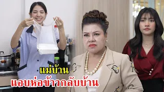 แม่บ้านแอบห่อข้าวกลับบ้าน หลังเลิกงาน | Lovely Family TV