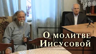 О молитве Иисусовой. Беседа с братией монастыря Оптина пустынь