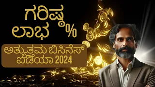 Millets Rice | Finance Mastery (3) | Kannada | Best Business idea 2024