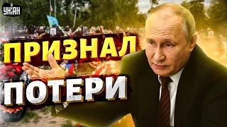Такого еще не было! Путин признал потери: реакция россиян шокирует - Цимбалюк