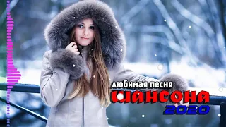 Шансон 2020 - Все Хиты ❀ ПЕСНИ В ДОРОГУ 🚗 ШОФЕРСКОЙ АЛЬБОМ 2020!!!