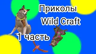 Приколы Wild Craft🤣 1 часть.