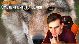 БРАТИШКИН СМОТРИТ - ЦИТАТЫ ВОЛКА #2