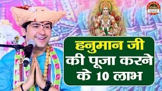 हनुमान जी की पूजा करने के 10 लाभ | बागेश्वर धाम सरकार | Hanuman Ji Ki Puja ke Laabh