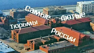 САМЫЕ СТРАШНЫЕ "ТЮРЬМЫ" РОССИИ|ТОП 10