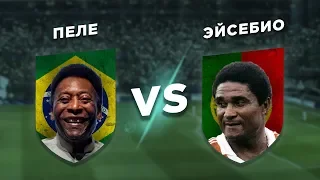 ЛЕГЕНДЫ 20 ВЕКА: ПЕЛЕ vs ЭЙСЕБИО - Один на один