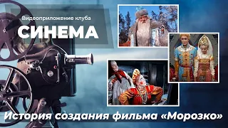 История создания фильма "Морозко"