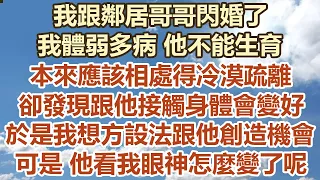 我跟鄰居哥哥閃婚了，我體弱多病 他不能生育，本來應該相處得冷漠疏離，卻發現跟他接觸身體會變好，於是我想方設法跟他創造機會，可是 他看我眼神怎麼變了呢#幸福敲門 #為人處世 #生活經驗 #情感故事