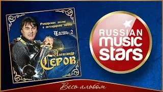 АЛЕКСАНДР СЕРОВ ✮ РЫЦАРСКИЕ ПЕСНИ О ЛЕГЕНДАРНОЙ ЛЮБВИ ✮ ЧАСТЬ 2 ✮