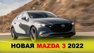 Новая Мазда 3 2023// MAZDA 3!!!! Интерьер и экстерьер, а так же ожидания. Все подробности!