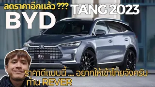 BYD Tang (ถัง) 2023 ลดราคา | ราคาดีขนาดนี้...มาไทย ตลาดแตก