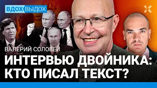 СОЛОВЕЙ: Интервью дал двойник Путина. Битва Патрушева и Чемезова. Киркоров на СВО. Надеждин. Собчак