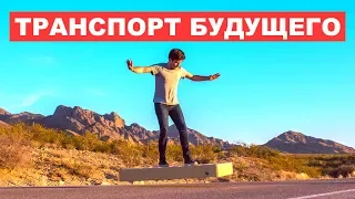 САМЫЕ НЕВЕРОЯТНЫЕ ВИДЫ ТРАНСПОРТА. ТЕХНОЛОГИИ БУДУЩЕГО