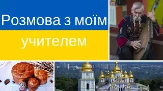 Розмова з моїм учителем