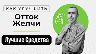 Как Улучшить Отток Желчи, Лучшие Средства