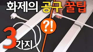 [🤴#060]인터넷상 화제의 공구 꿀팁 3가지!! 과연 유용할까?