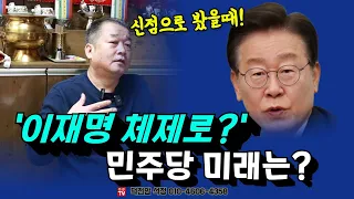 신점으로 봤을때! 이재명 체제로？민주당 미래는？ 용군TV 덕천암