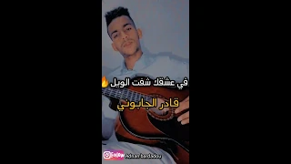 Kader  japonais_fi aachkek cheft el wile(cover)قادر الجابوني _في عشقك شفت الويل