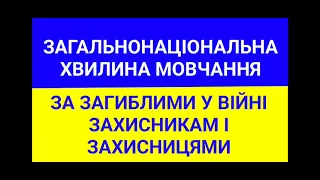 ЗАГАЛЬНОНАЦІОНАЛЬНА ХВИЛИНА МОВЧАННЯ - ЗА ЗАГИБЛИМИ У ВІЙНІ ЗАХИСНИКАМ І ЗАХИСНИКАМ І ЗАХИСНИЦЯМИ