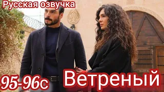 ВЕТРЕНЫЙ 95-96 Серия. Турецкие сериалы на русском языке.