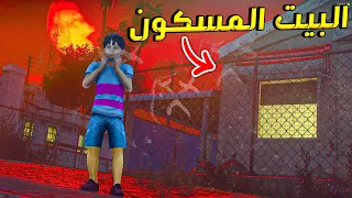 ( البيت المسكون ) شريت بيت و طلع مليان جن !! | قراند