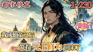 【杀伐果断】《我成仙帝之后，带着无上修为回来了》EP1~230 神话降临，乱世即出，身为世上唯一的仙帝，李轩：我无敌，你们随意！ #小说 #热血 #逆袭 #冒险 #战斗 #穿越 #南风故事会