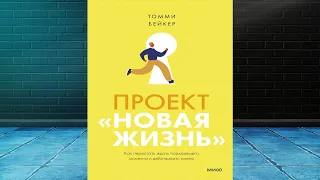 Проект «Новая жизнь» Как перестать ждать подходящего момента и действовать смело (Т. Бейкер) Книга