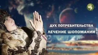 Дух потребительства не даст  стать счастливым!  Лечение шопомании.  Алла Громова