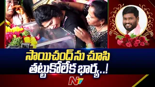 Sai Chand Wife Emotional | Folk Singer Sai Chand No More | Ntv