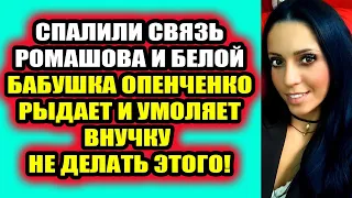 Дом 2 свежие новости 9 февраля 2022 Спалили связь Ромашова и Белой