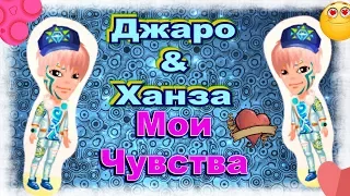 Джаро & Ханза - Мои Чувства [Аватария Клип]