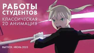 Работы студентов курса «Классическая 2D анимация». Выпуск: Июнь 2023