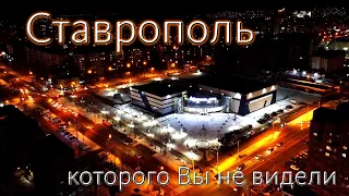 Ночной Ставрополь с дрона. Зимний Ставрополь ночью, которого Вы не видели