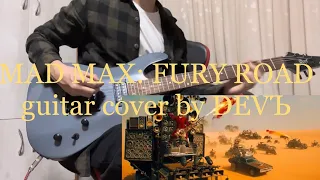 MAD MAX: FURY ROAD | guitar cover by DEVЪ