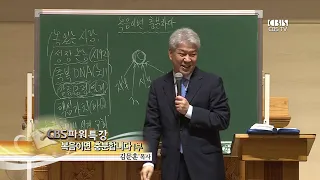 김문훈 목사의 CBS 파워특강 -   복음이면 충분합니다 1부