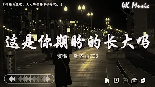 張妙格 - 我期待的不是雪、承桓 - 總會有人、 en - 錯的人【動態歌詞】Lyrics【高音質】🌈2024抖音最伤感歌曲合集💔歌曲排行榜前五十名, 沒有聽完是你的損失！