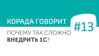 Почему так сложно внедрить 1С?