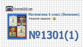 Задание № 1301 (1) - Математика 6 класс (Виленкин, Жохов)