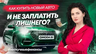 Как купить новый автомобиль без переплаты? OMODA S5 | #Нескучныефинансы