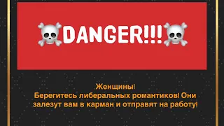 Почему либеральные романтики по итогу лезут в карман к женщине и отправляют ее работать?