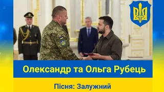 Олександр та Ольга Рубець - Залужний / Українські козаки / ЗСУ (пісні для військових України)