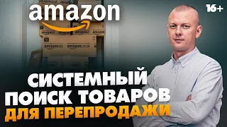 Системность поиска товаров для продажи на Амазон / Примеры сделок / Бизнес на Амазон 16+