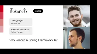 Алексей Нестеров, Олег Докука — Что нового в Spring Framework 6