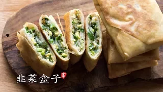 韭菜盒子 外皮脆 内皮软 真心好吃