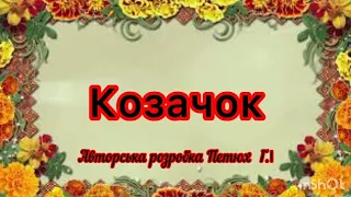 "Козачок"  український таночок