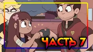 ЭХО КРИК🦋РАССКАЗ О ДВУХ БАТТЕРФЛЯЯХ♣часть 7🦋 комикс от ⚡ Moringmark.⚡SVTFOE comics (dub comics)