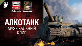 АлкоТанк Музыкальный клип от Студии ГРЕК, Pshevoin & Romasik [tag @WartacticGames ]