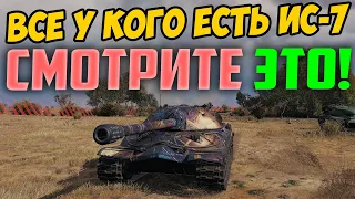 Все у кого есть ИС-7, смотрите что с ним Вытворяют!