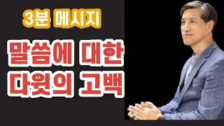 3분메시지 : 말씀에 대한 다윗의 고백 - 언택트교회