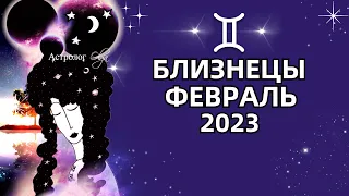 ♊БЛИЗНЕЦЫ - ВАЖНЫЙ ПЕРИОД - ГОРОСКОП ФЕВРАЛЬ 2023. Астролог Olga